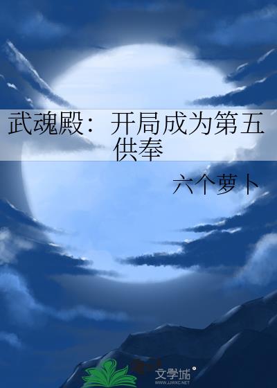 第章武魂殿