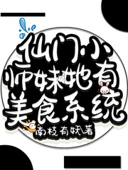 仙门里的恶毒小师妹