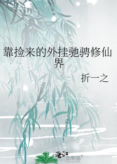 靠捡破烂在修仙界当大佬