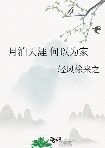 月泊天涯 何以为家