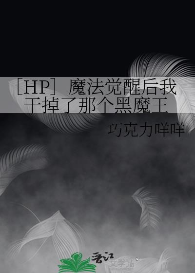 hp原著看魔法觉醒