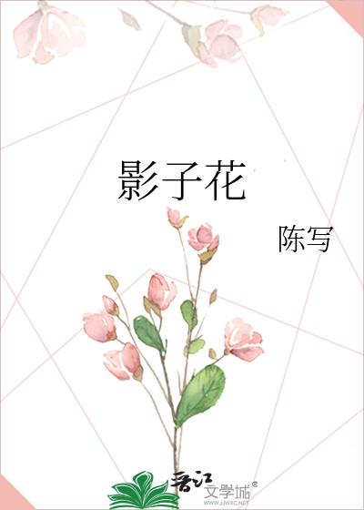 影子花