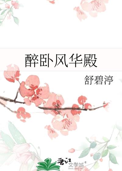 醉卧花海什么意思