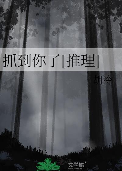 抓到你了by