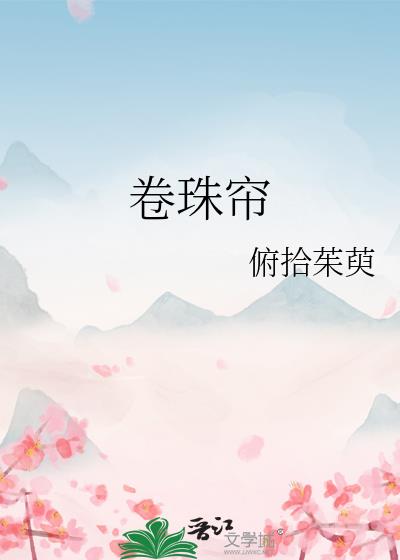 卷珠帘女版原唱