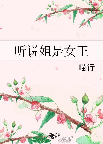 听说姐是女王