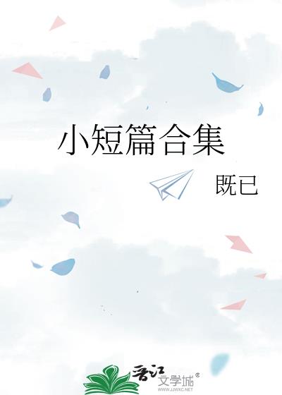 小短篇合集言情