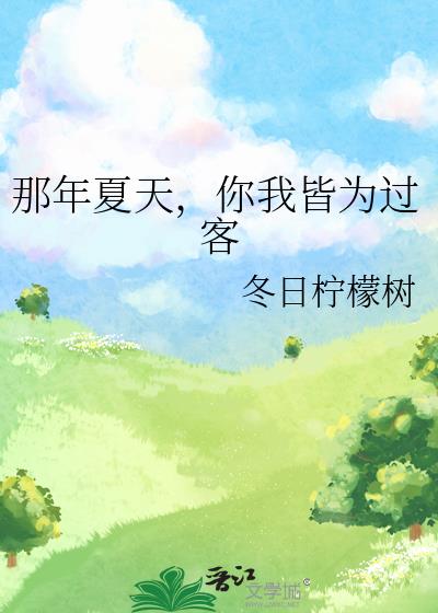 你我去年夏天