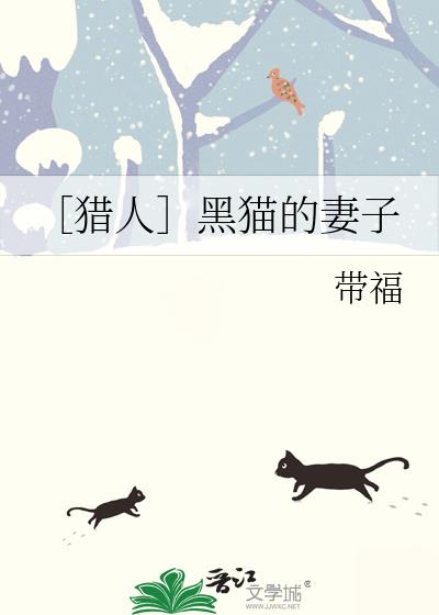 黑猫的主人是谁