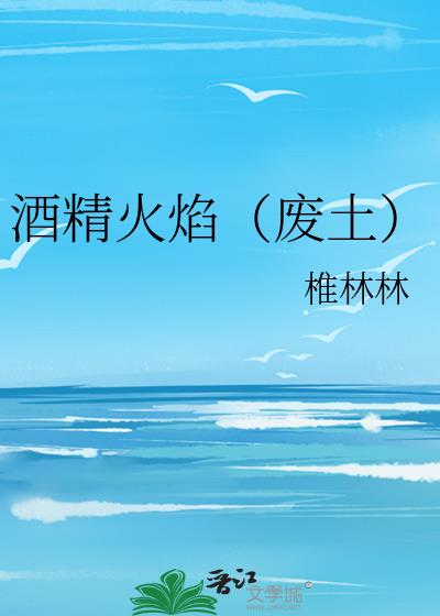 酒精火炉制作