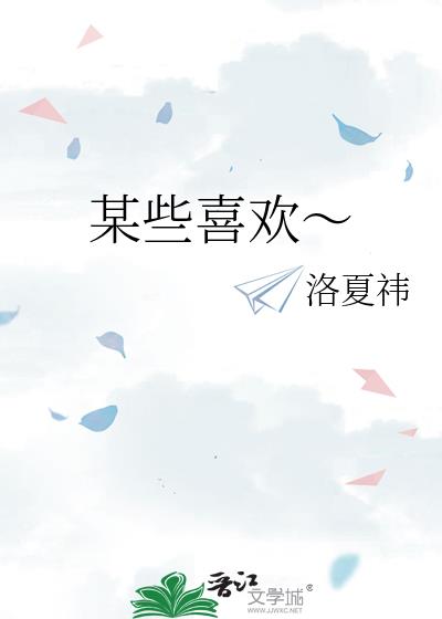 某些喜欢这首歌表达什么意思