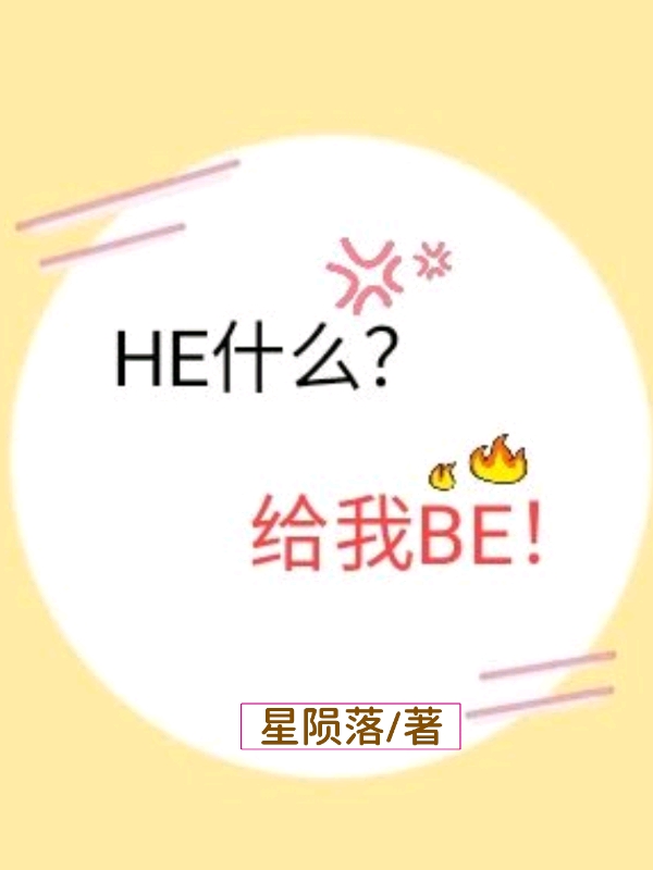 he什么?给我be! 作者:星陨落