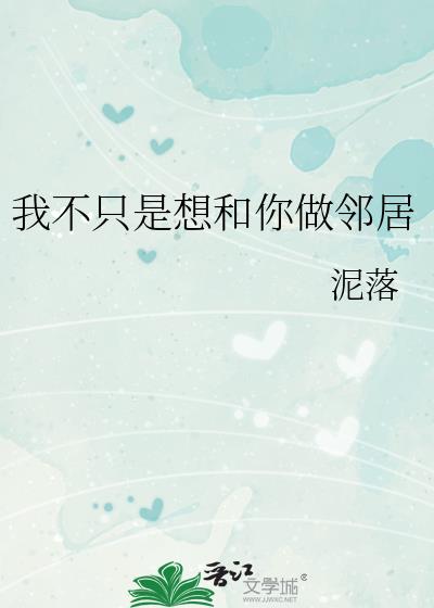 我不只是想和你做邻居