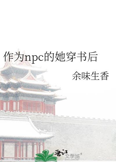 作为npc的我攻略了玩家