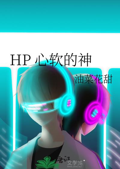 HP 心软的神