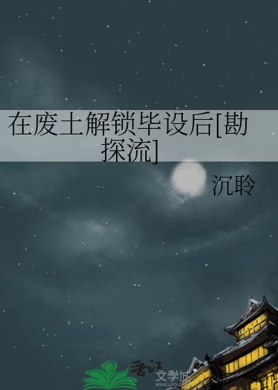 完成废土上发现的任务