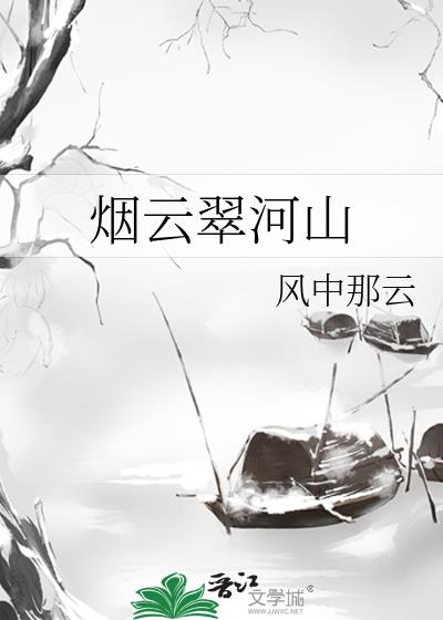 翠涟烟云锦衣