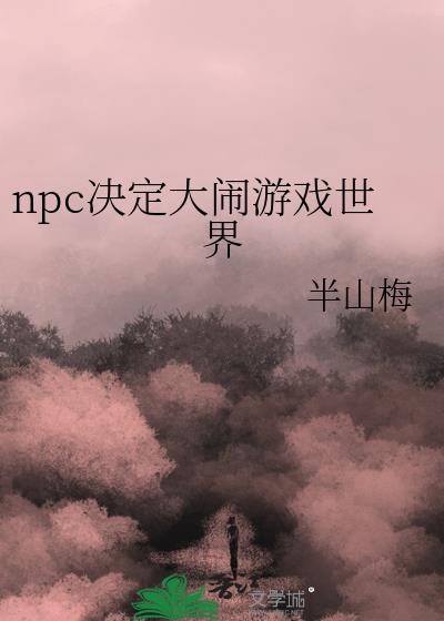 npc误入游戏世界安卓