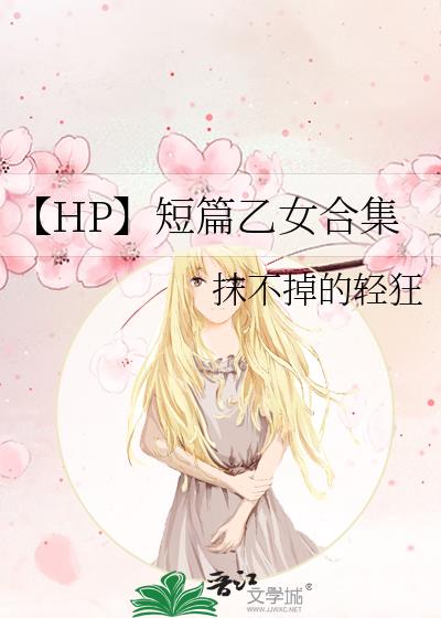 【HP】短篇乙女合集