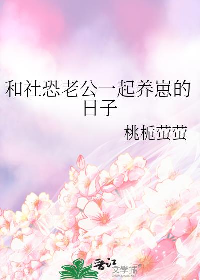 和社恐老公一起养崽的日子小说免费