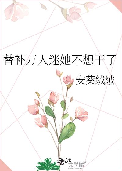 万人迷穿成替身