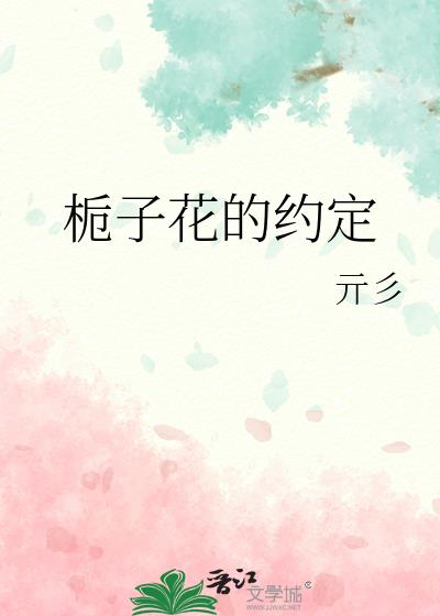 栀子花的约定歌曲下载