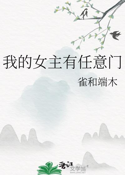 我的女主有任意门