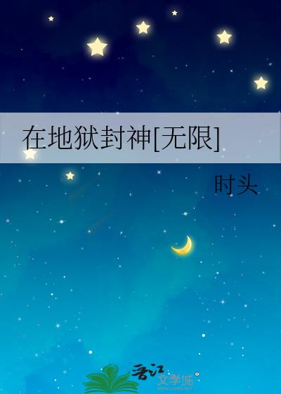 我在无限游戏里封神免费