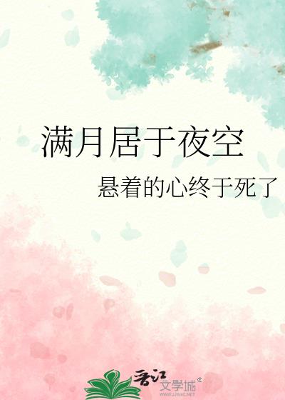 满月居于繁星什么意思