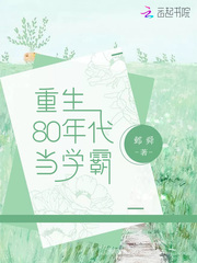 重生回80年代做学霸