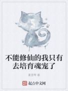 不能修仙的我只有去培育魂宠了