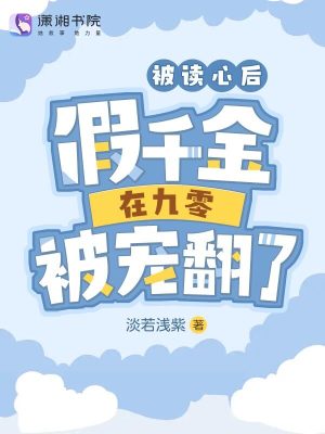 假千金在九零被宠翻了作者:淡若浅紫