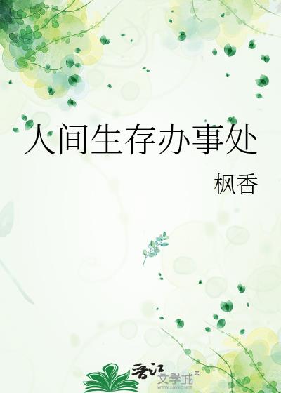 人间生存办事处枫香百度云