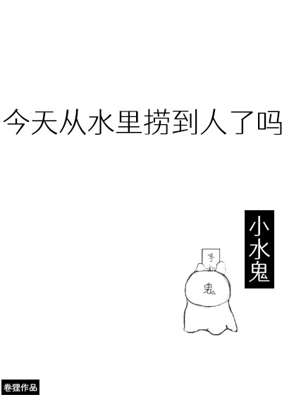 今天从水里捞到人了吗小说全文免费阅读