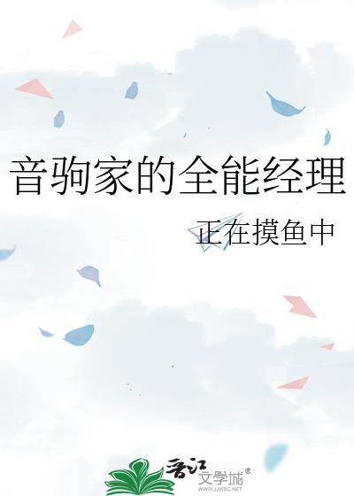 音驹家的全能经理 小说