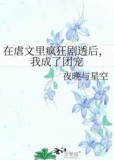 在虐文里嗑糖(穿书) 小说