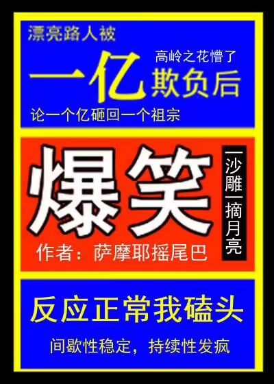 漂亮路人被一亿欺负后 作者:萨摩耶摇尾巴