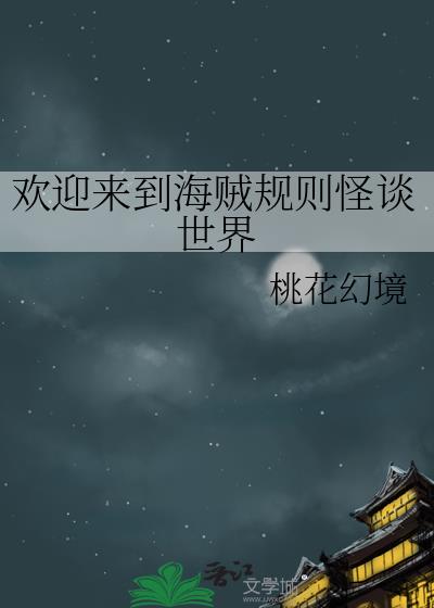 欢迎来到规则怪谈世界无限