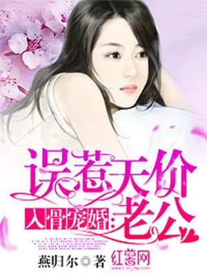 入骨宠婚：误惹天价老公燕归尔