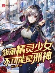 邻家精灵少女不可能是邪神起点