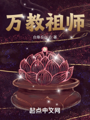 万道师祖