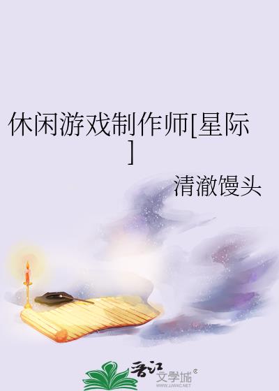 休闲游戏制作师[星际]