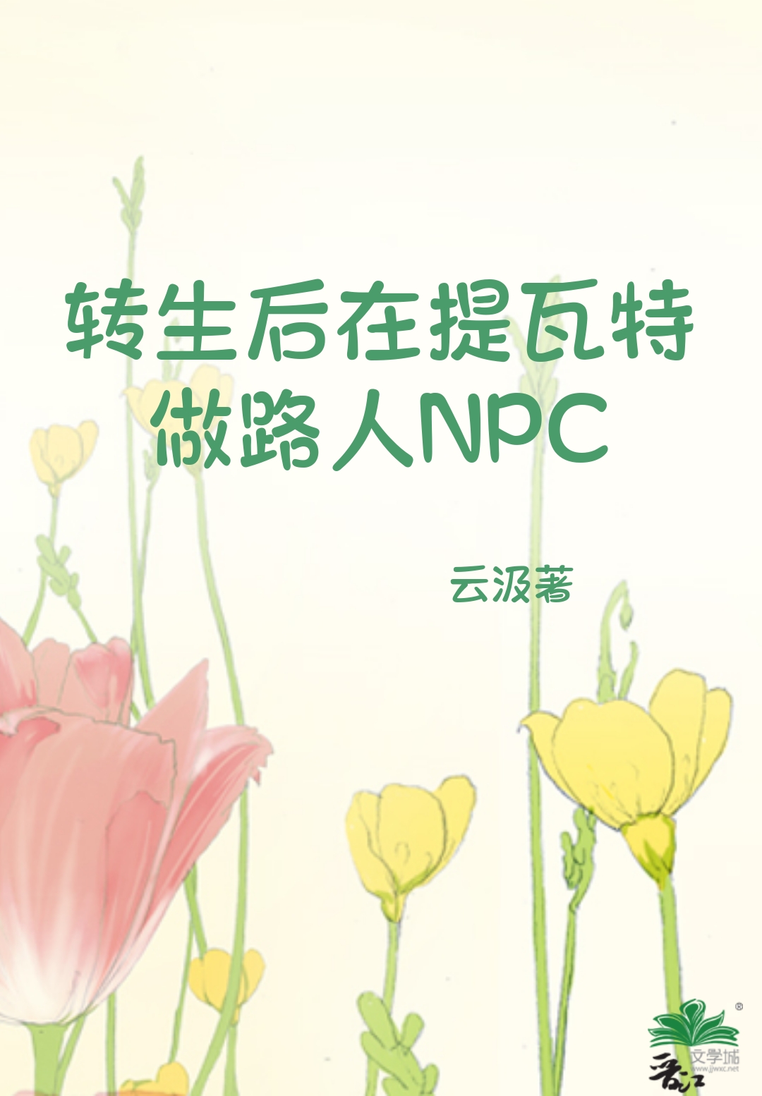 转生后在提瓦特做路人NPC