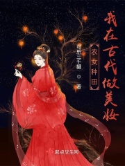 农女种田:我在古代做美妆 可乐三千罐