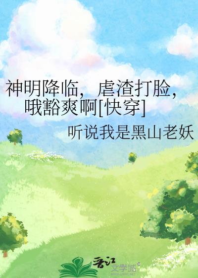 小说第一章神明降世