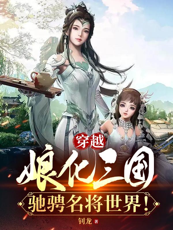 《娘化穿越系统》