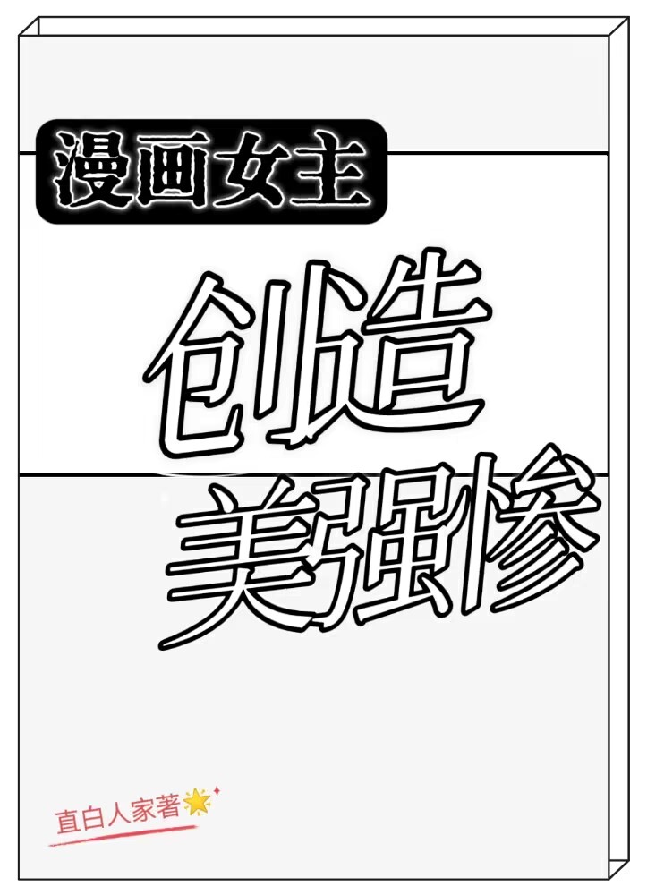 漫画中的女主