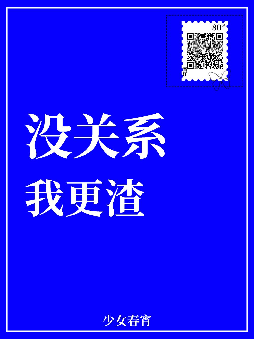 没关系我更渣笔趣阁