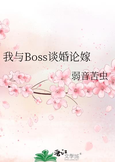 和boss谈恋爱的小说