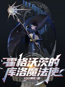 霍格沃茨的魔法学院